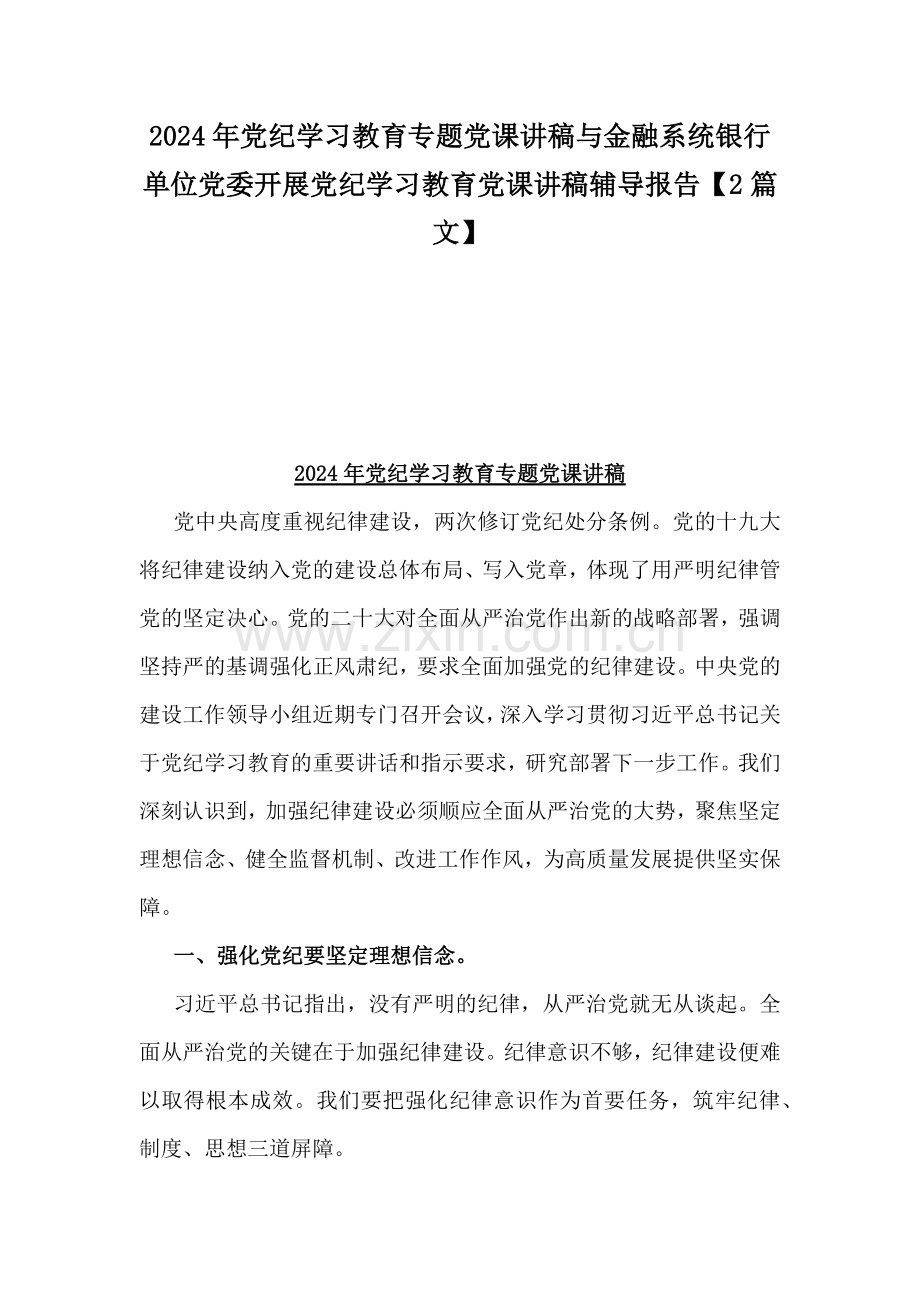 2024年党纪学习教育专题党课讲稿与金融系统银行单位党委开展党纪学习教育党课讲稿辅导报告【2篇文】.docx_第1页