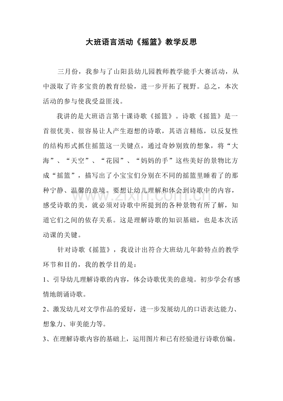 大班语言活动摇篮教学反思.doc_第1页