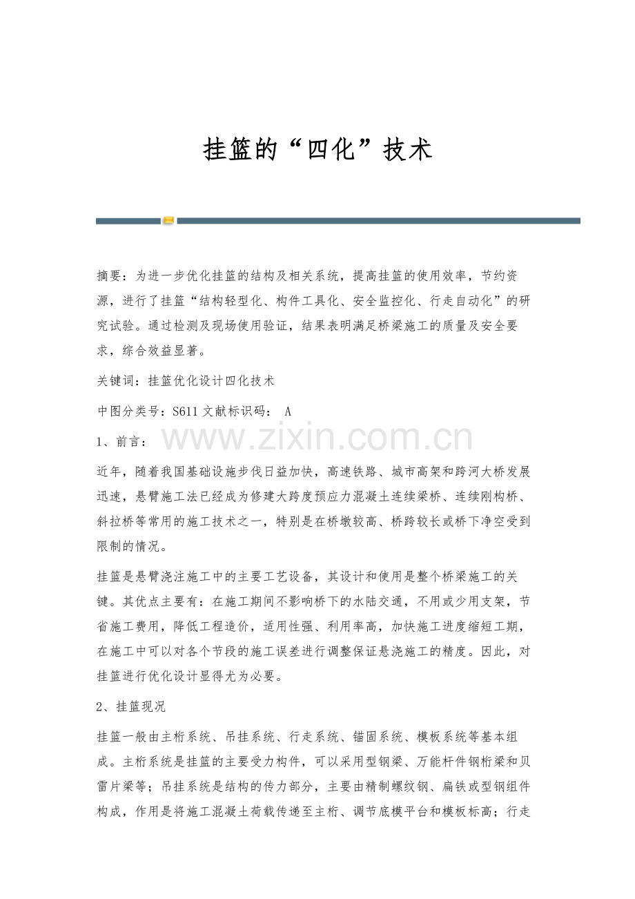 挂篮的四化技术.docx_第1页