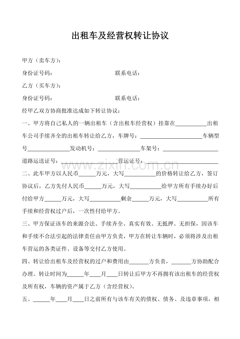 出租车及经营权转让协议.doc_第1页