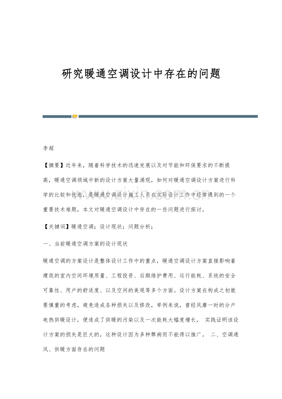 研究暖通空调设计中存在的问题.docx_第1页