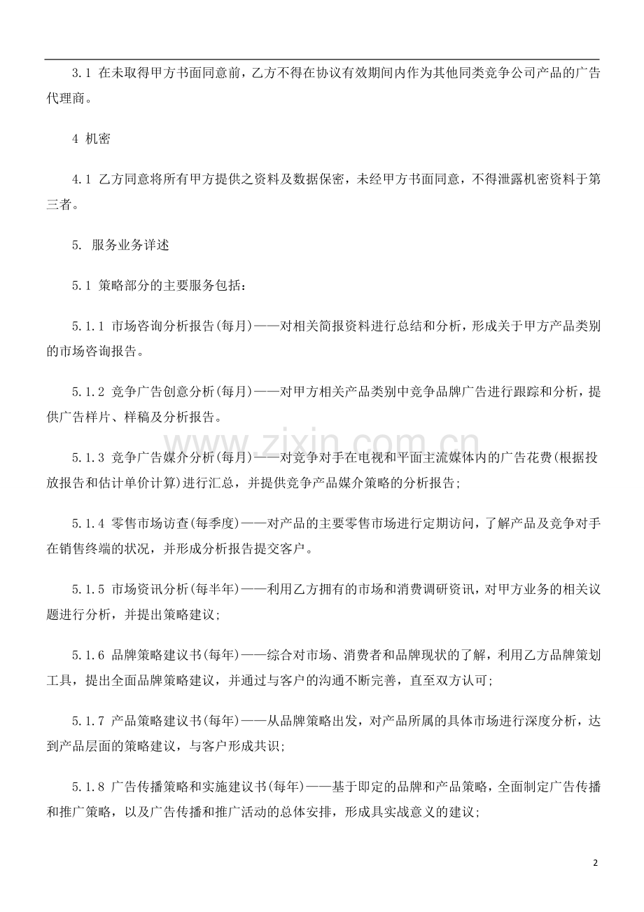 广告委托代理合同探讨与研究.doc_第2页