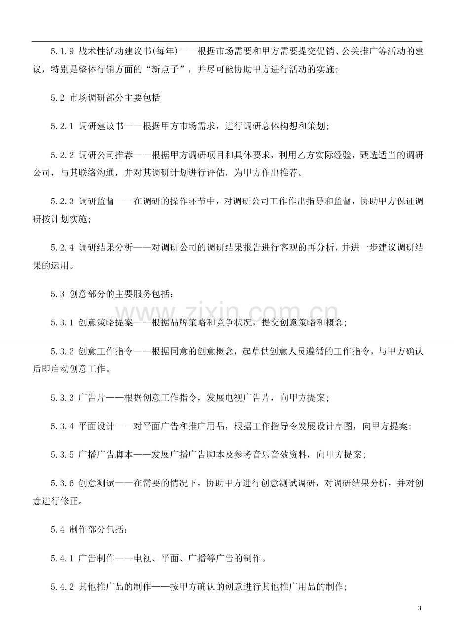 广告委托代理合同探讨与研究.doc_第3页