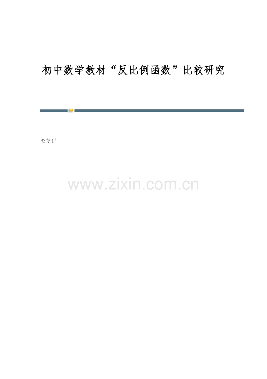 初中数学教材反比例函数比较研究.docx_第1页