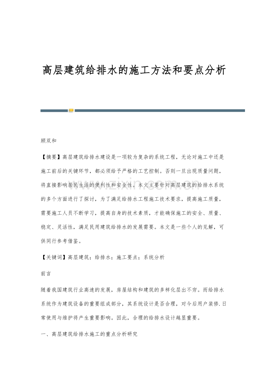 高层建筑给排水的施工方法和要点分析.docx_第1页