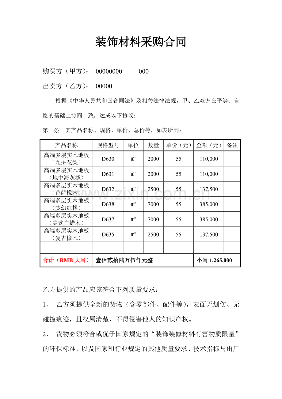 装饰材料采购合同样本0.doc_第1页