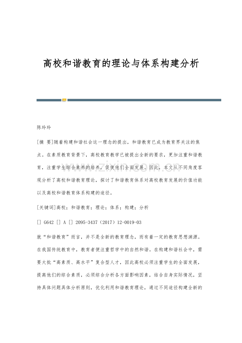 高校和谐教育的理论与体系构建分析.docx_第1页