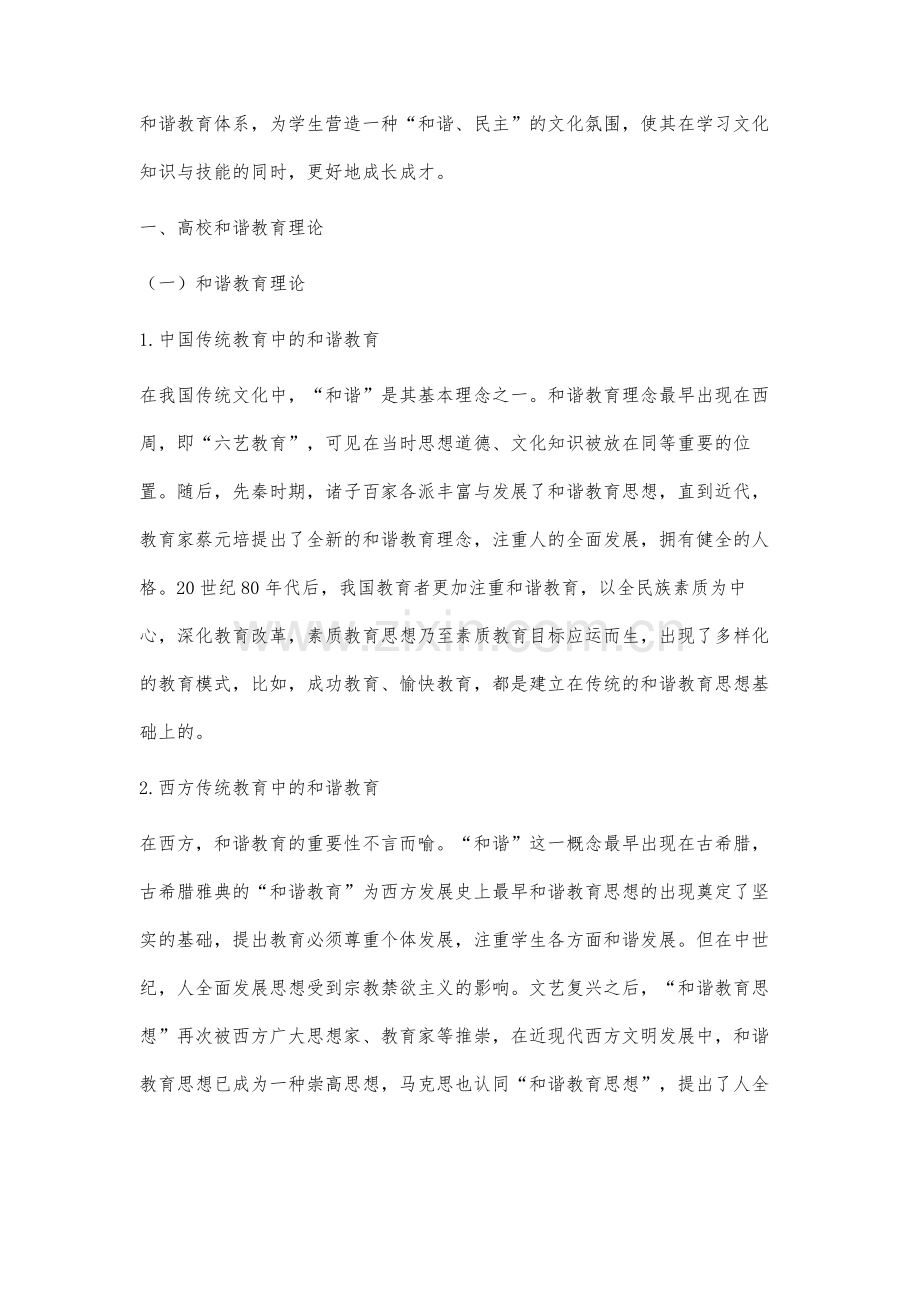 高校和谐教育的理论与体系构建分析.docx_第2页