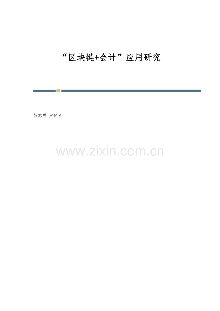 区块链+会计应用研究.docx_第1页