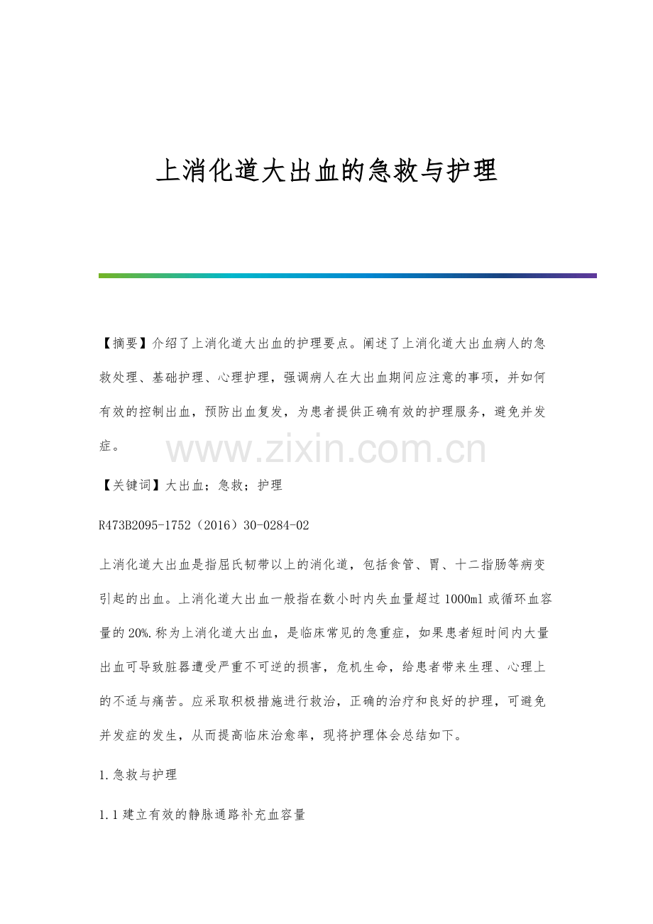 上消化道大出血的急救与护理.docx_第1页