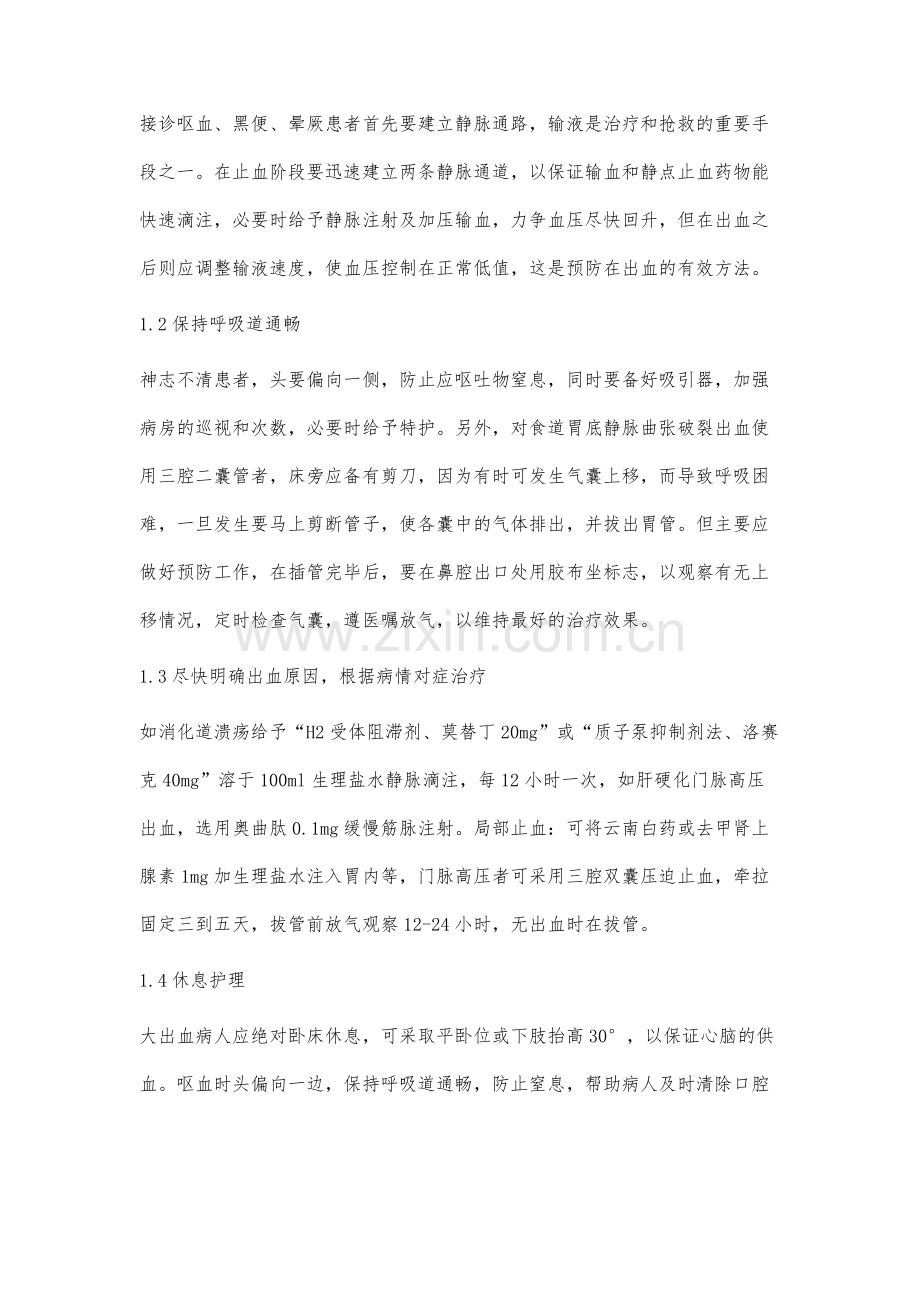 上消化道大出血的急救与护理.docx_第2页