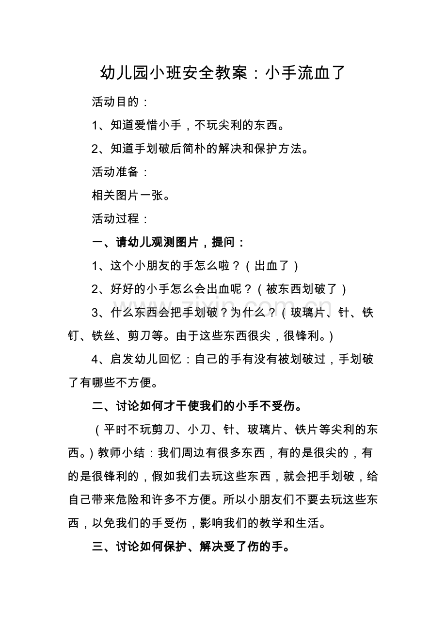 幼儿园小班安全教案小手流血了.doc_第1页