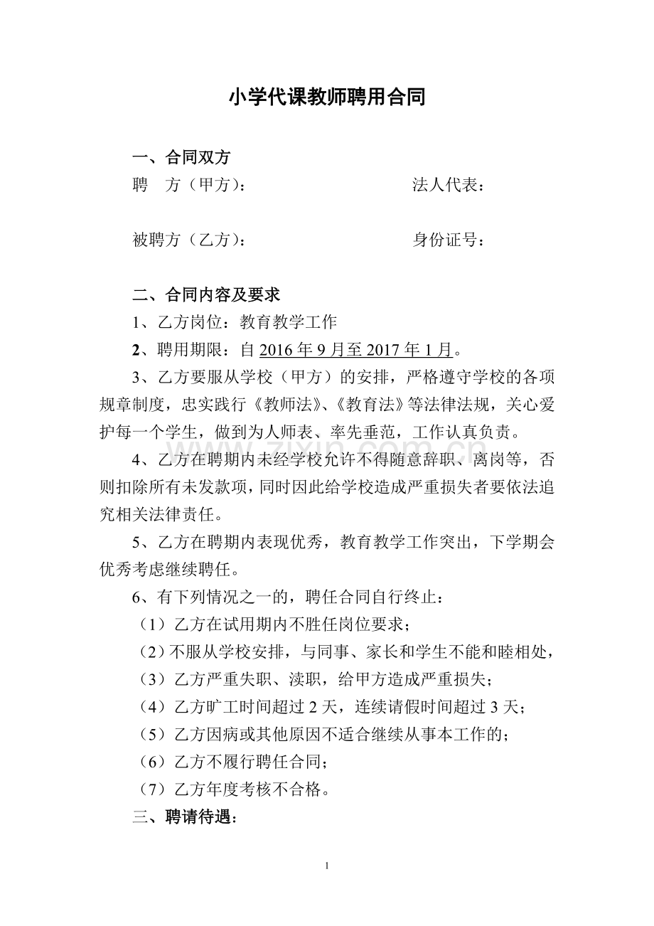 小学代课教师聘用合同1.doc_第1页