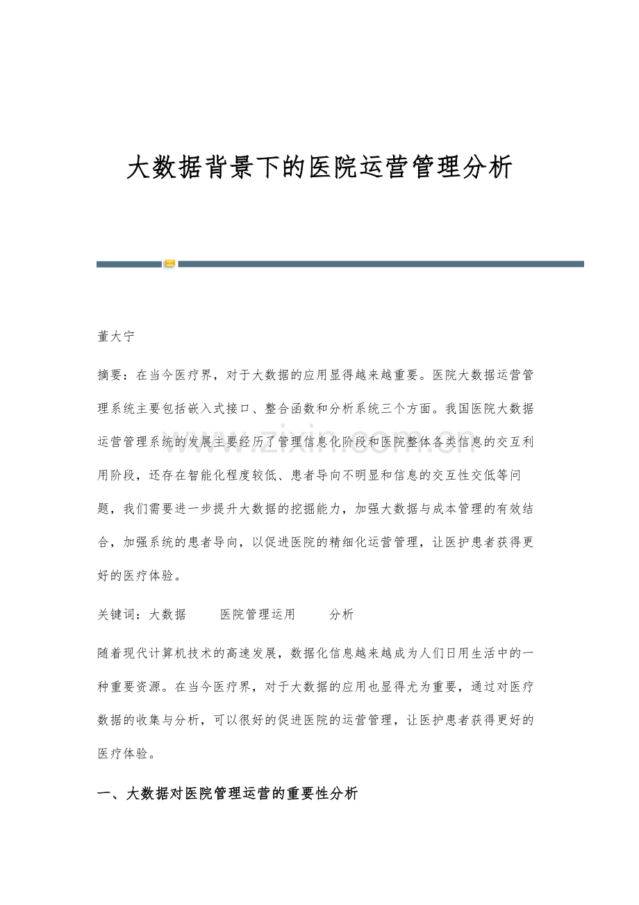 大数据背景下的医院运营管理分析.docx_第1页