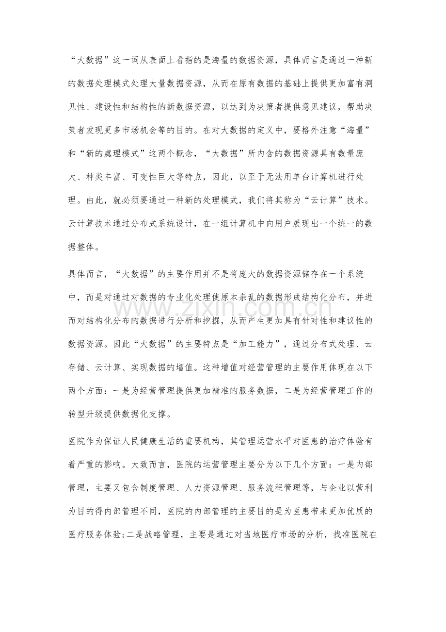 大数据背景下的医院运营管理分析.docx_第2页