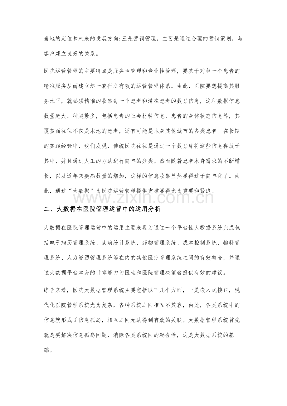 大数据背景下的医院运营管理分析.docx_第3页