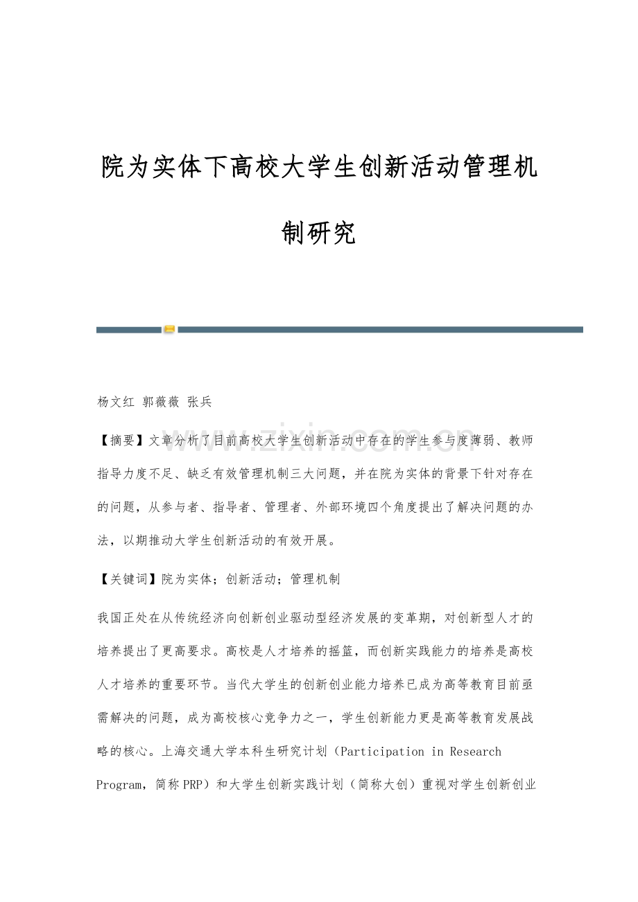 院为实体下高校大学生创新活动管理机制研究.docx_第1页