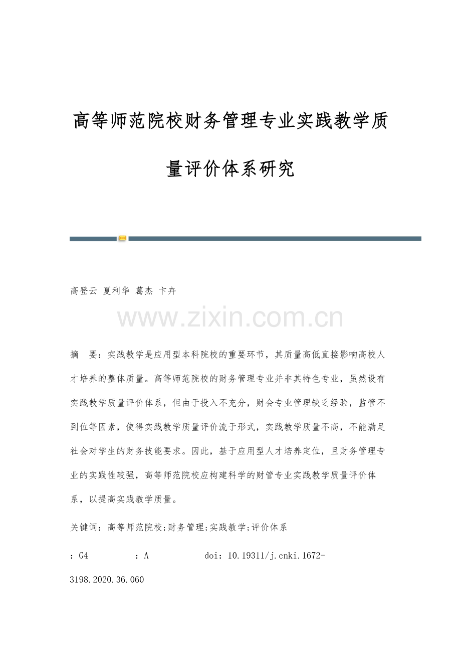 高等师范院校财务管理专业实践教学质量评价体系研究.docx_第1页