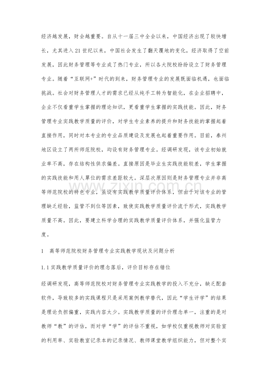 高等师范院校财务管理专业实践教学质量评价体系研究.docx_第2页