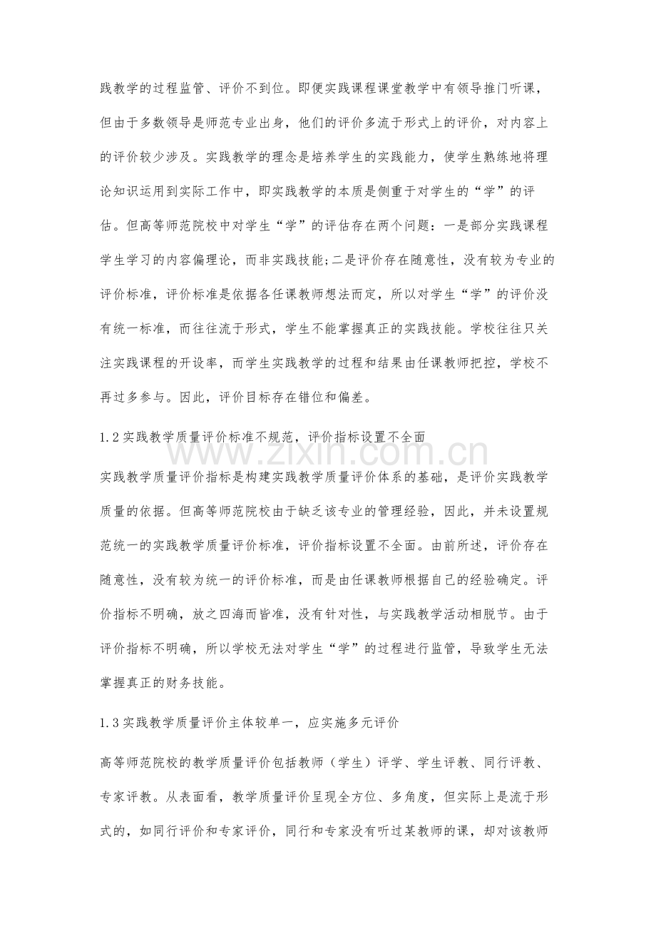 高等师范院校财务管理专业实践教学质量评价体系研究.docx_第3页