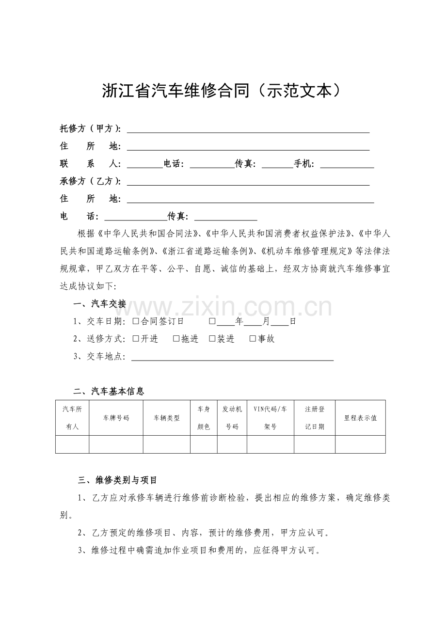 汽车维修合同(示范文本).doc_第1页