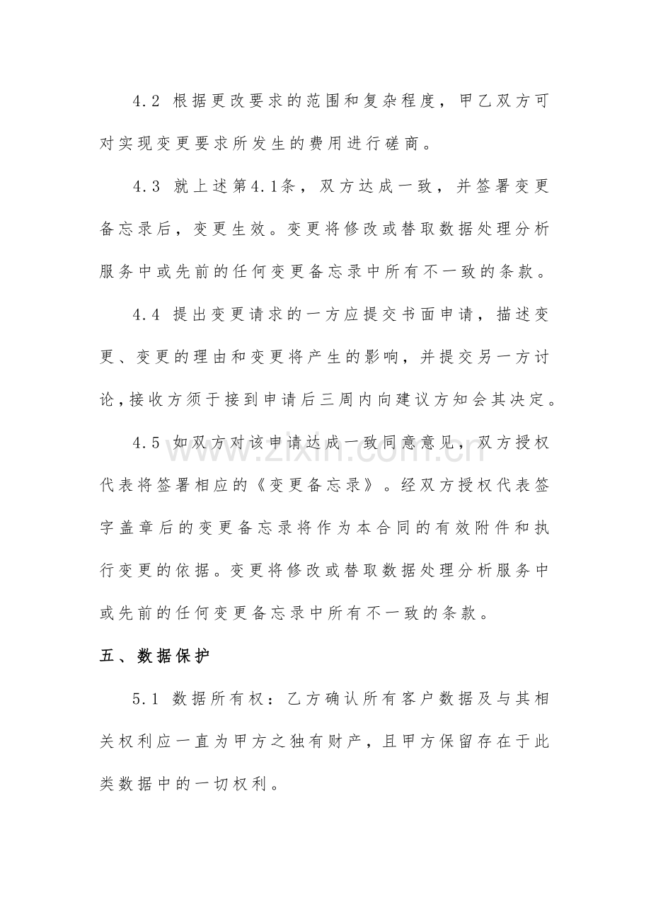 数据处理服务协议书.doc_第3页