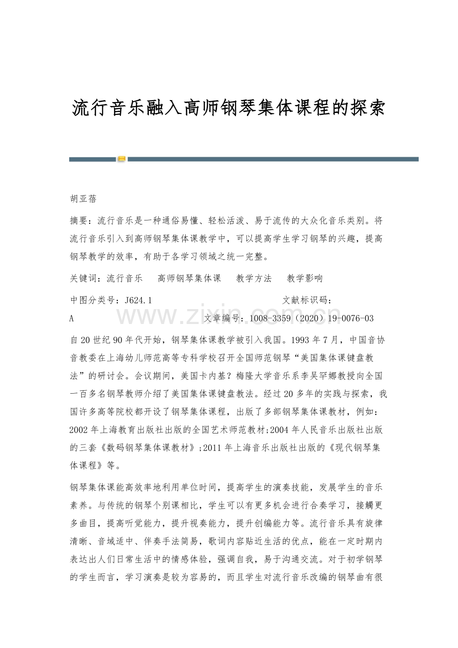 流行音乐融入高师钢琴集体课程的探索.docx_第1页