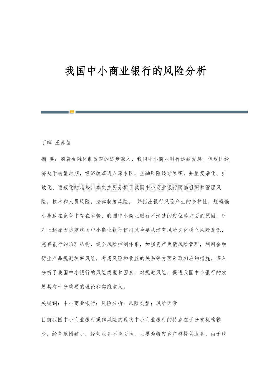 我国中小商业银行的风险分析.docx_第1页