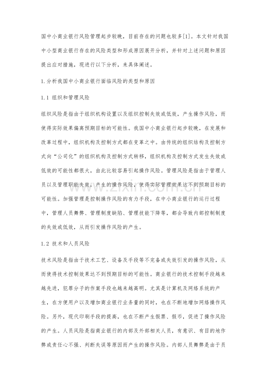 我国中小商业银行的风险分析.docx_第2页