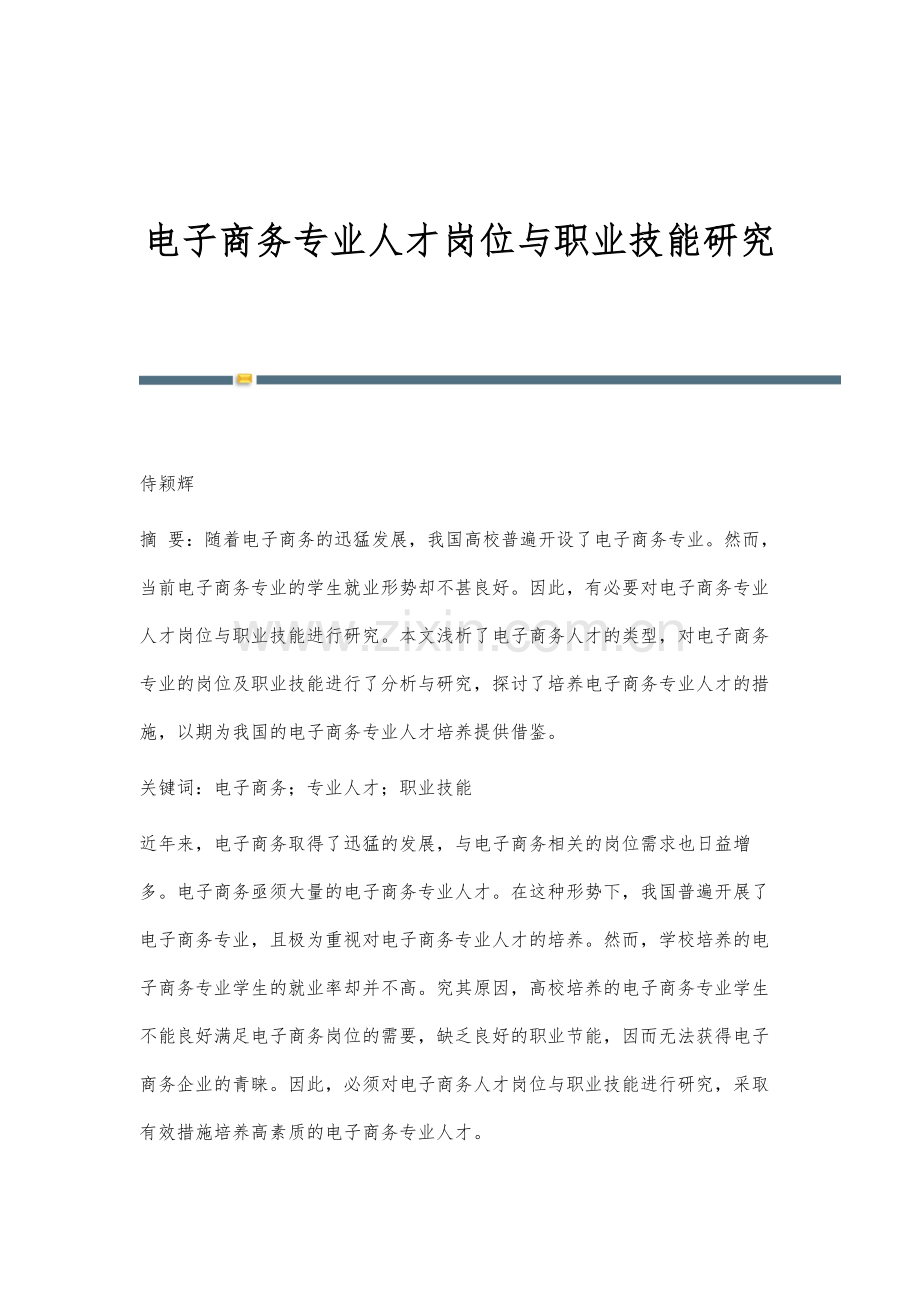 电子商务专业人才岗位与职业技能研究.docx_第1页