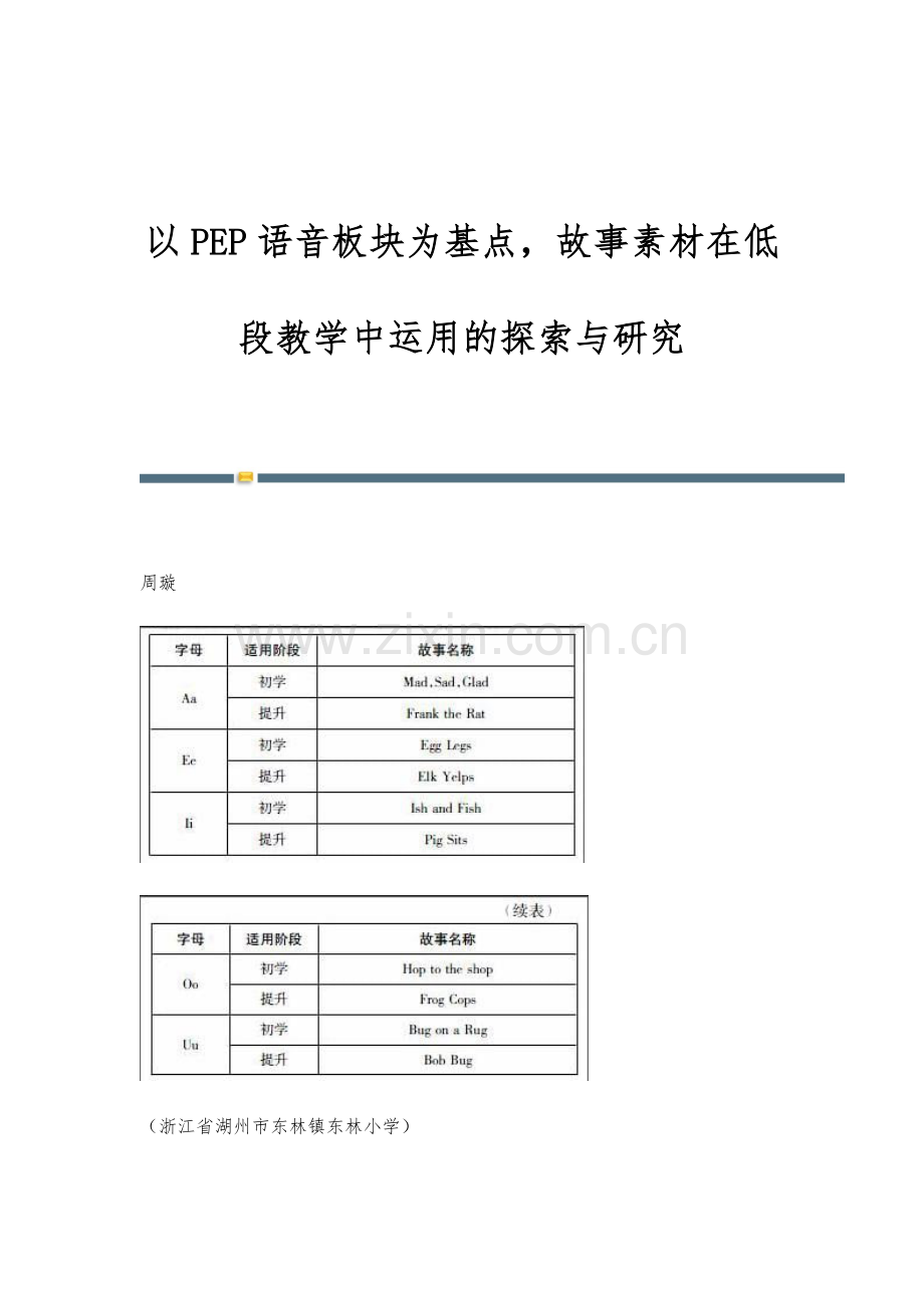 以PEP语音板块为基点-故事素材在低段教学中运用的探索与研究.docx_第1页