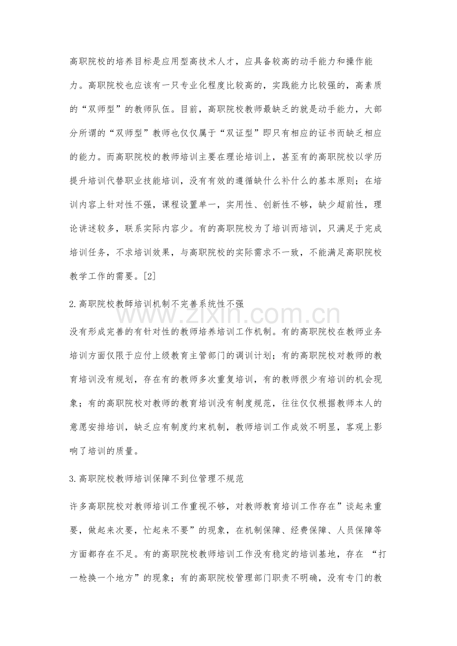 高职院校教师培训模式创新研究.docx_第2页