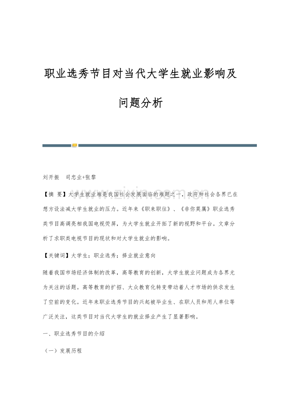 职业选秀节目对当代大学生就业影响及问题分析.docx_第1页