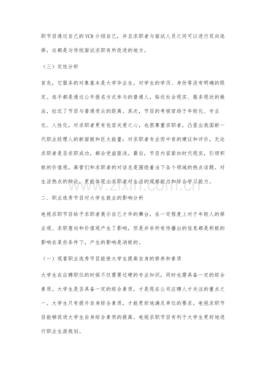 职业选秀节目对当代大学生就业影响及问题分析.docx_第3页