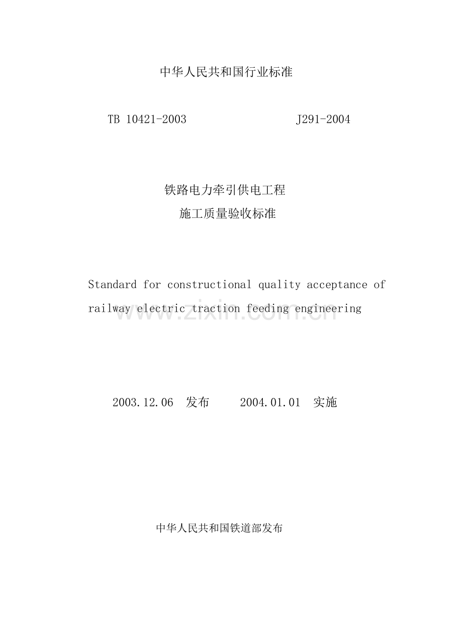 铁路电力牵引供电工程施工质量验收标准.doc_第1页