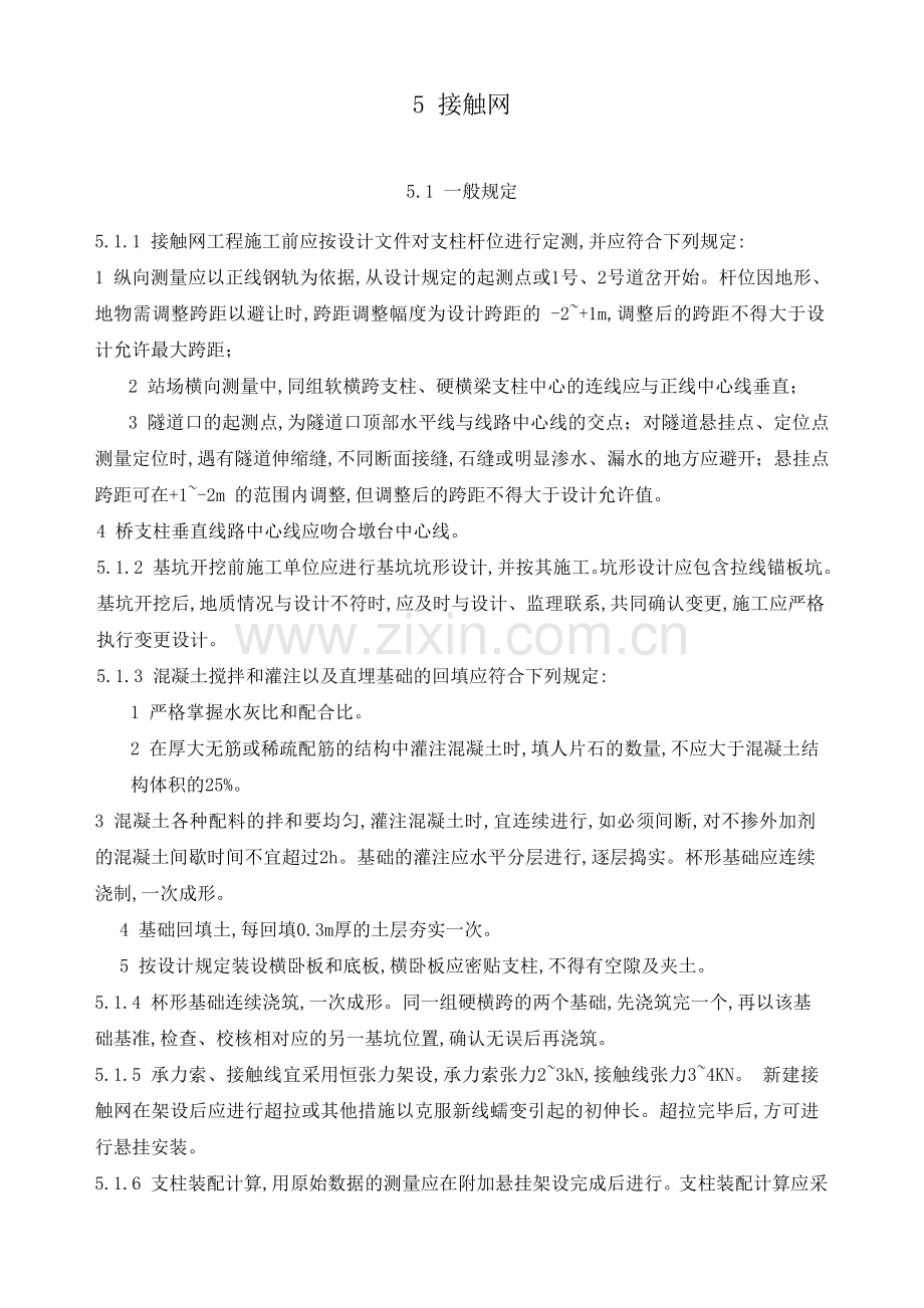 铁路电力牵引供电工程施工质量验收标准.doc_第2页