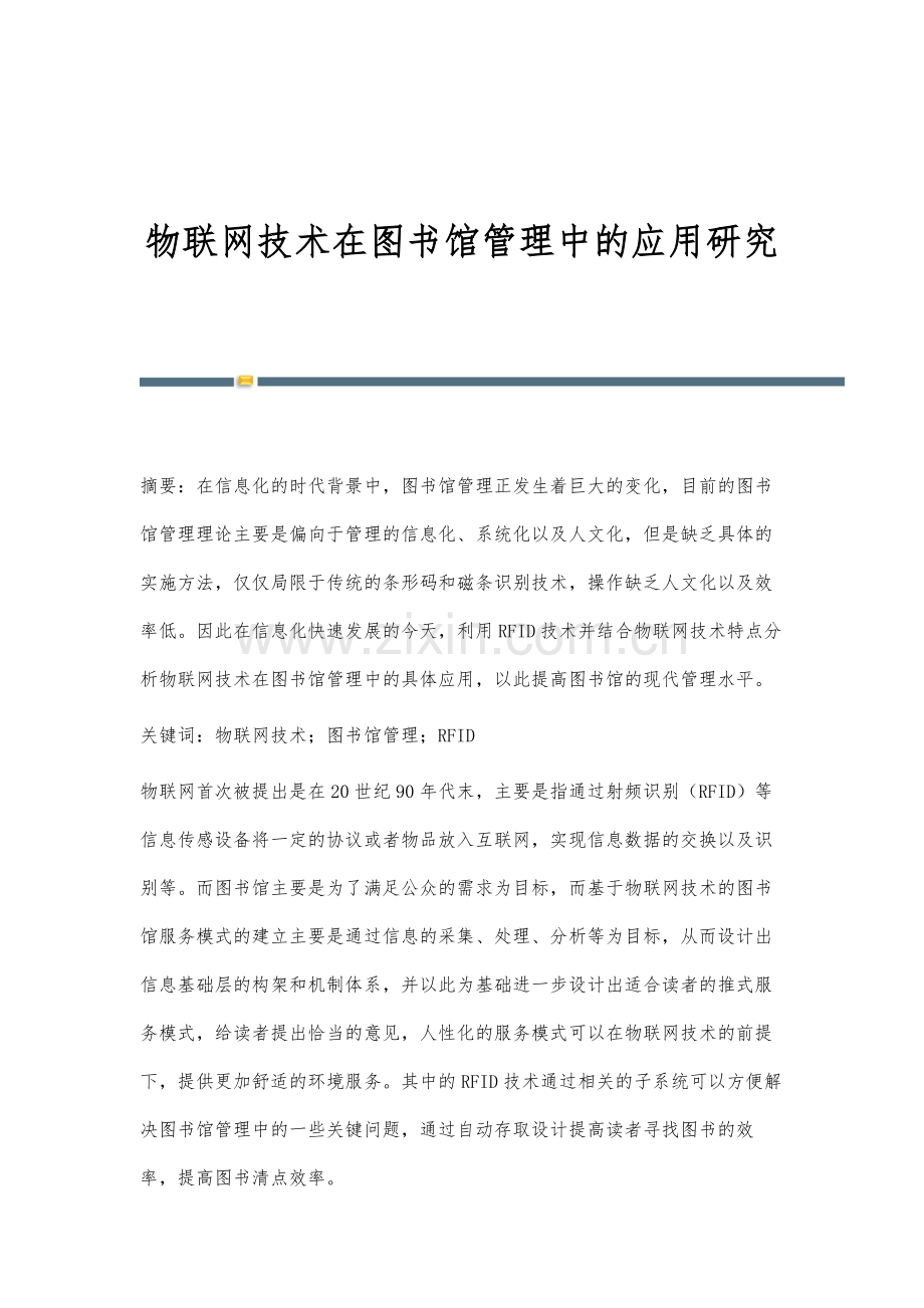 物联网技术在图书馆管理中的应用研究.docx_第1页