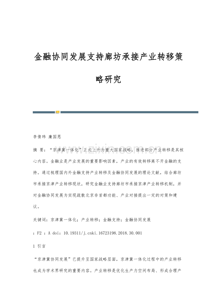 金融协同发展支持廊坊承接产业转移策略研究.docx_第1页