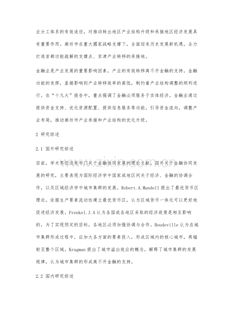 金融协同发展支持廊坊承接产业转移策略研究.docx_第2页