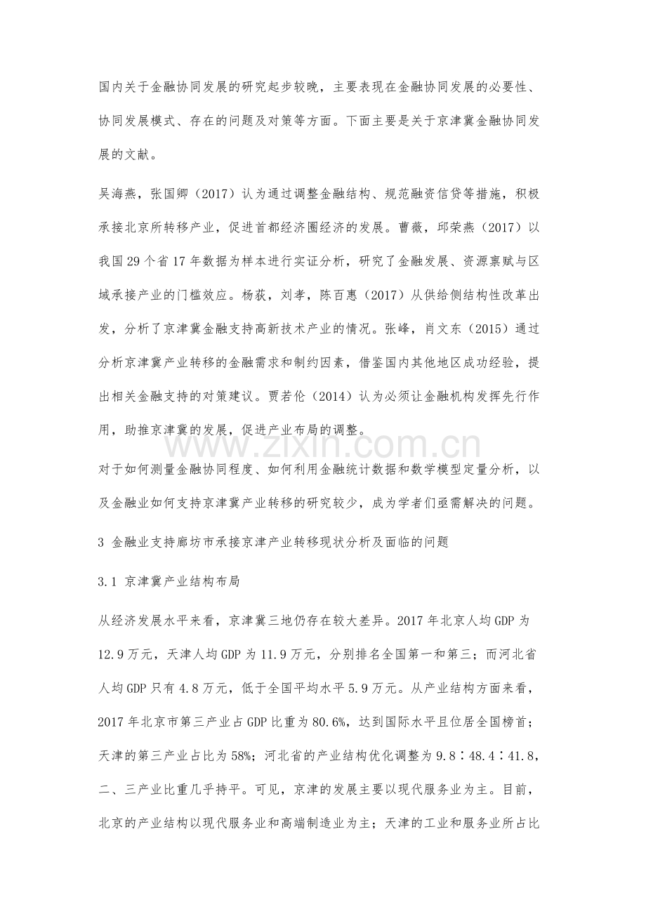 金融协同发展支持廊坊承接产业转移策略研究.docx_第3页