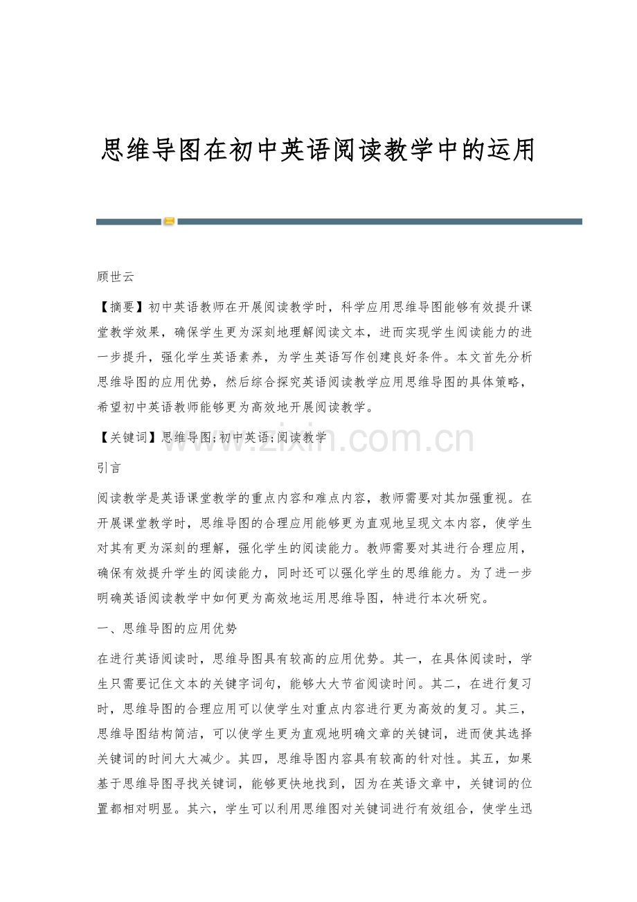 思维导图在初中英语阅读教学中的运用-1.docx_第1页