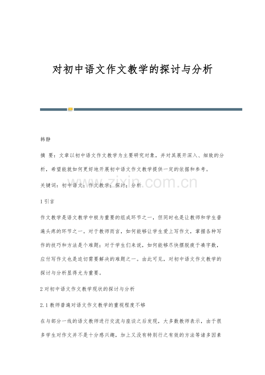 对初中语文作文教学的探讨与分析.docx_第1页