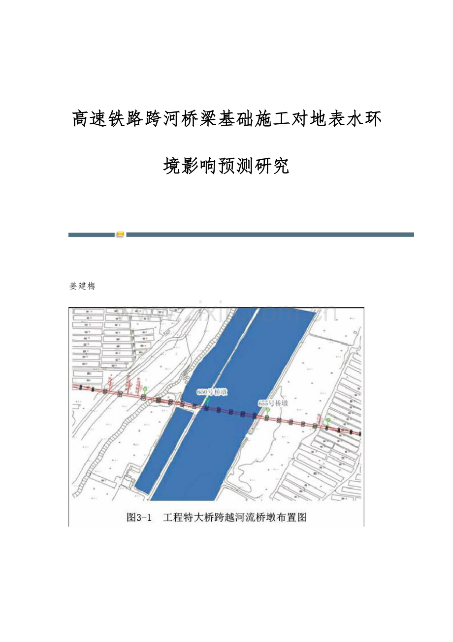 高速铁路跨河桥梁基础施工对地表水环境影响预测研究.docx_第1页