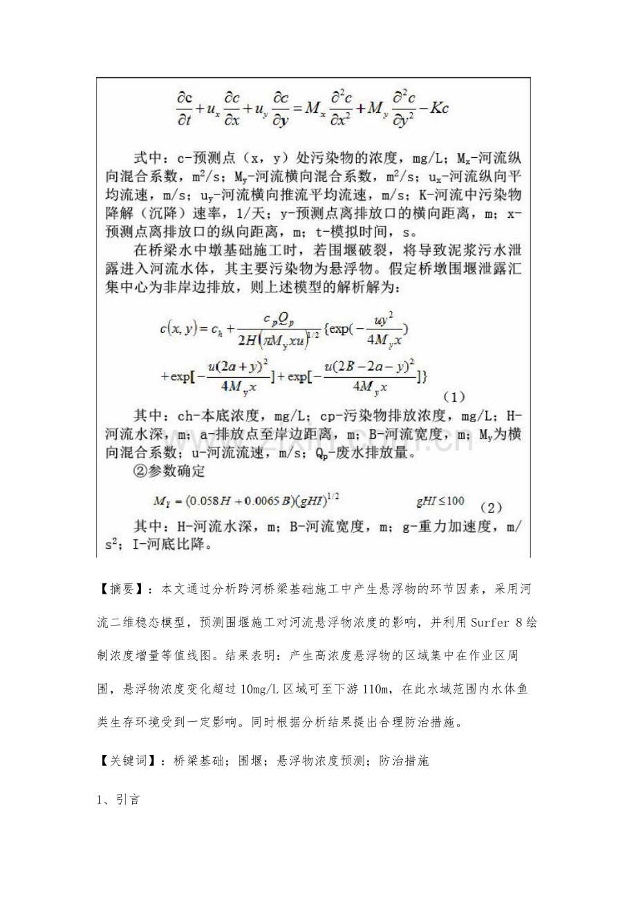 高速铁路跨河桥梁基础施工对地表水环境影响预测研究.docx_第2页