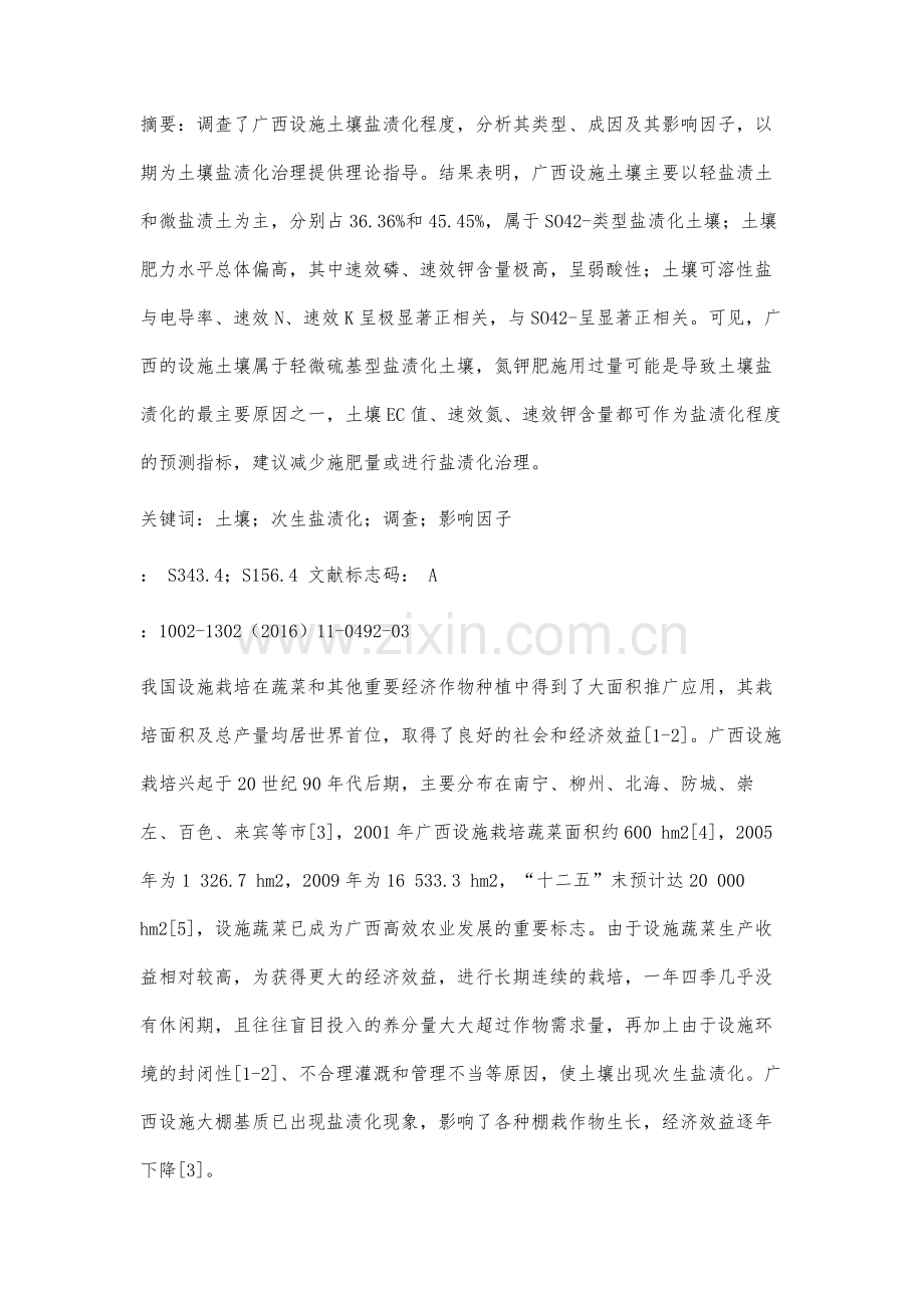 广西设施栽培土壤次生盐渍化调查及其影响因子分析.docx_第3页