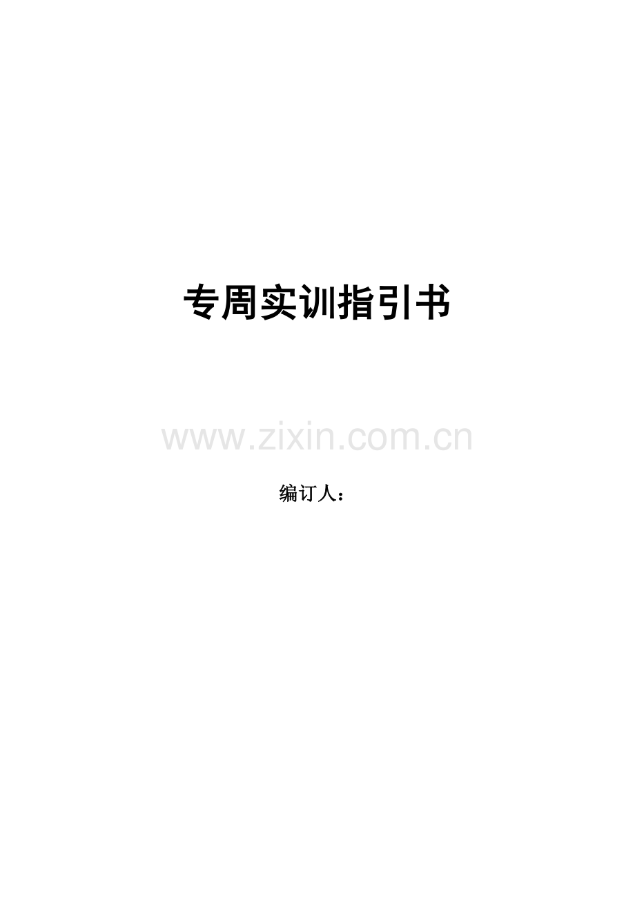 专周实训指导书(老年服务与管理专业).doc_第1页