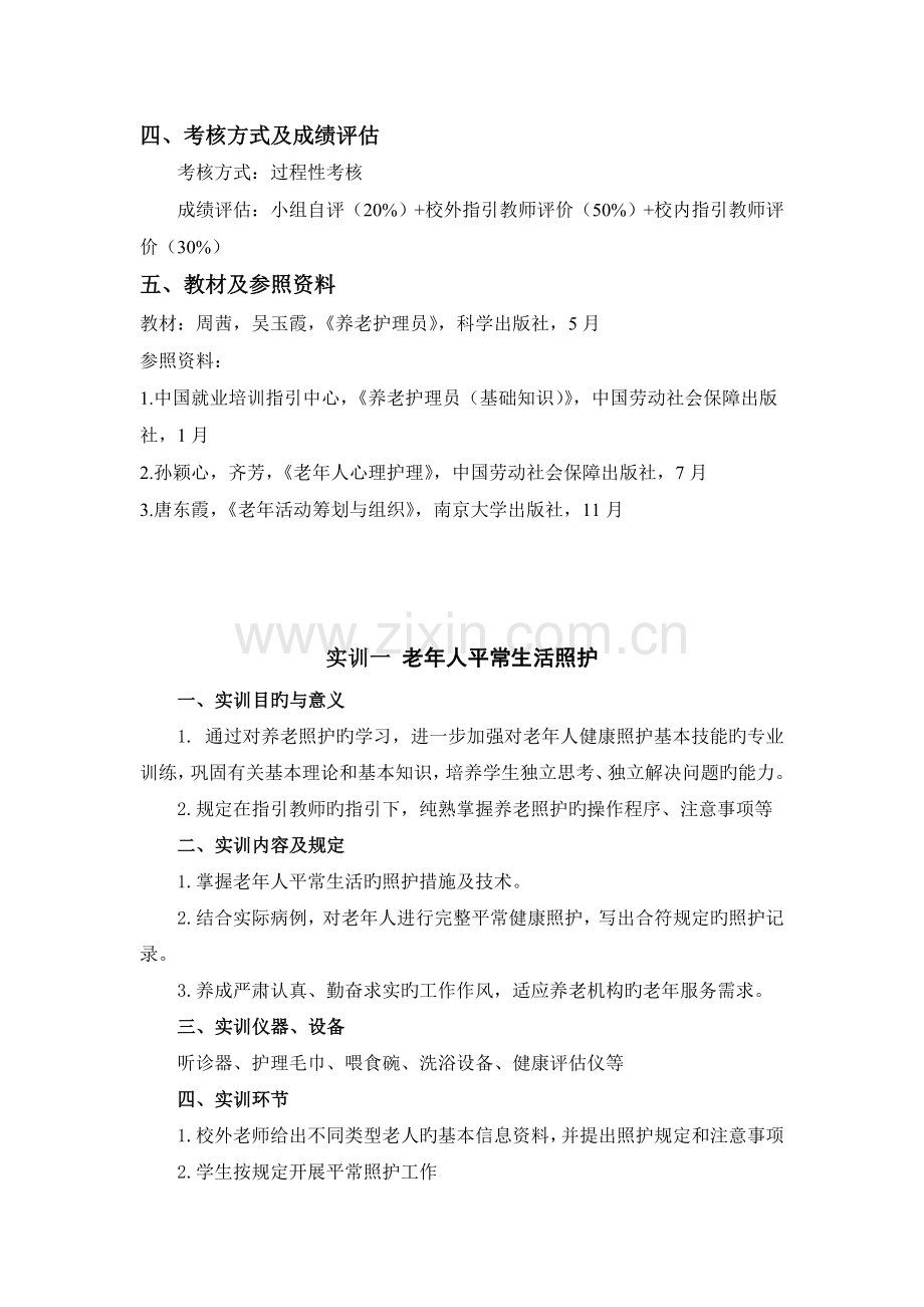 专周实训指导书(老年服务与管理专业).doc_第3页