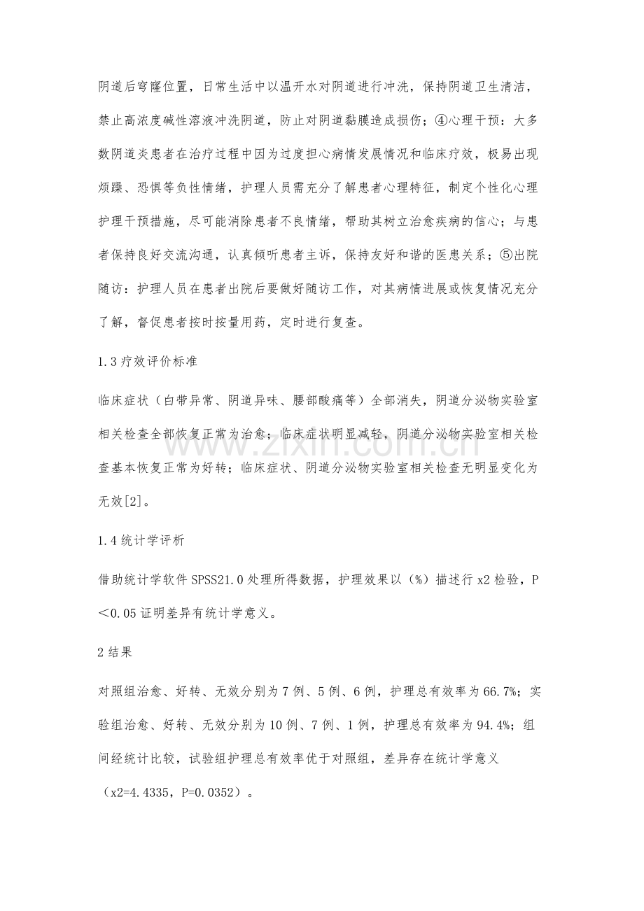 健康教育护理在阴道炎患者中的应用效果.docx_第3页