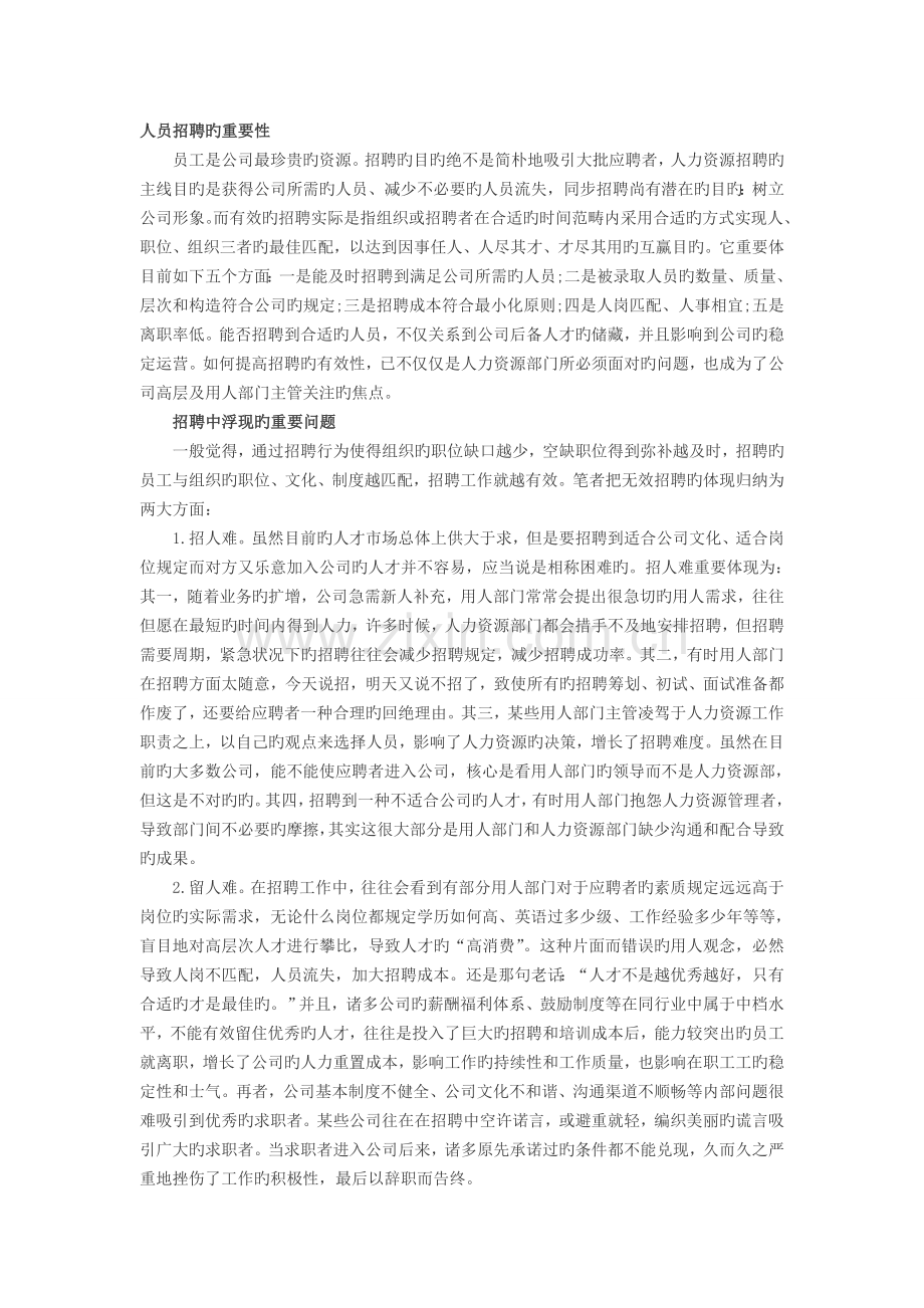 人力资源招聘选拔：如何实现有效招聘.doc_第1页