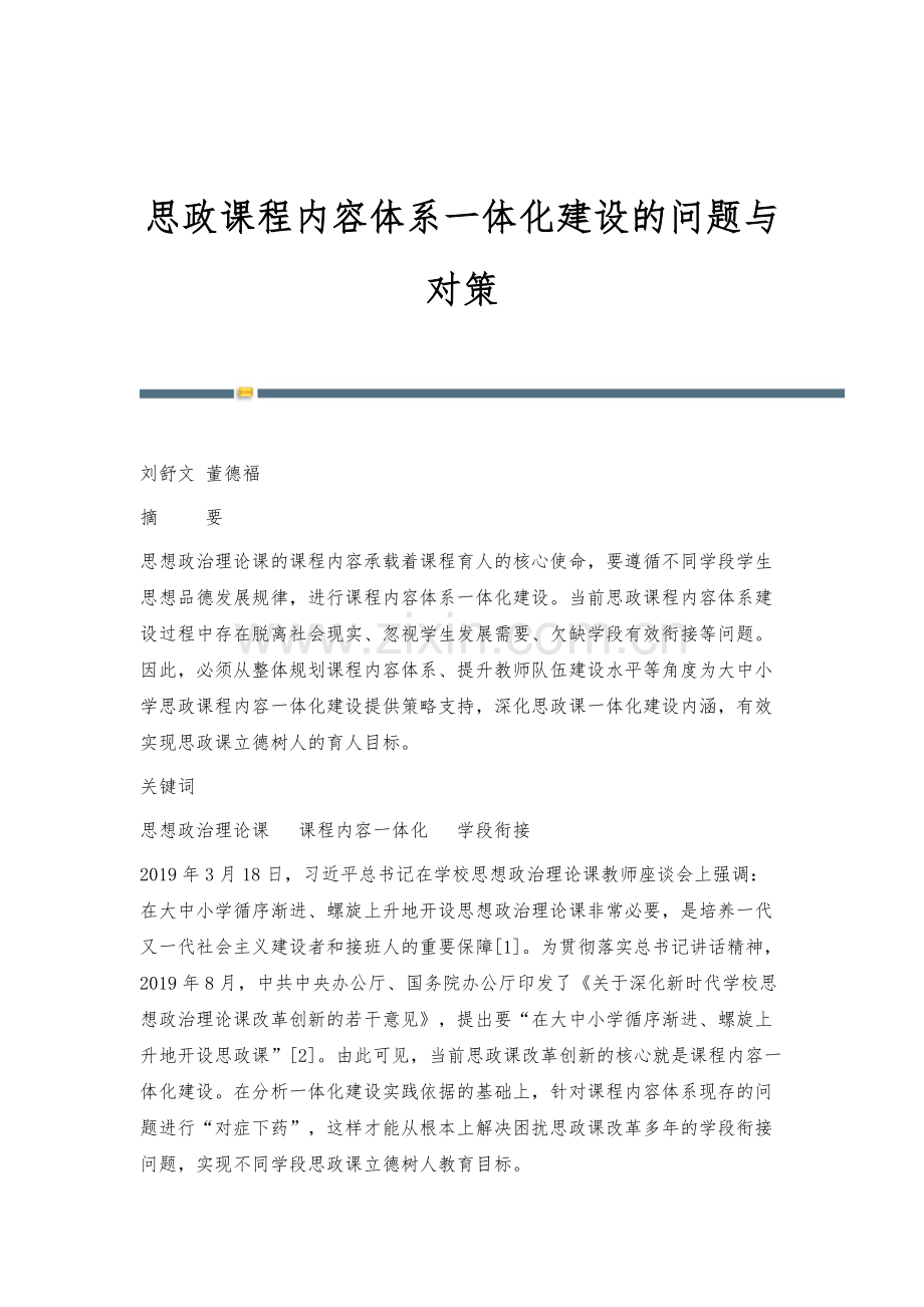 思政课程内容体系一体化建设的问题与对策.docx_第1页